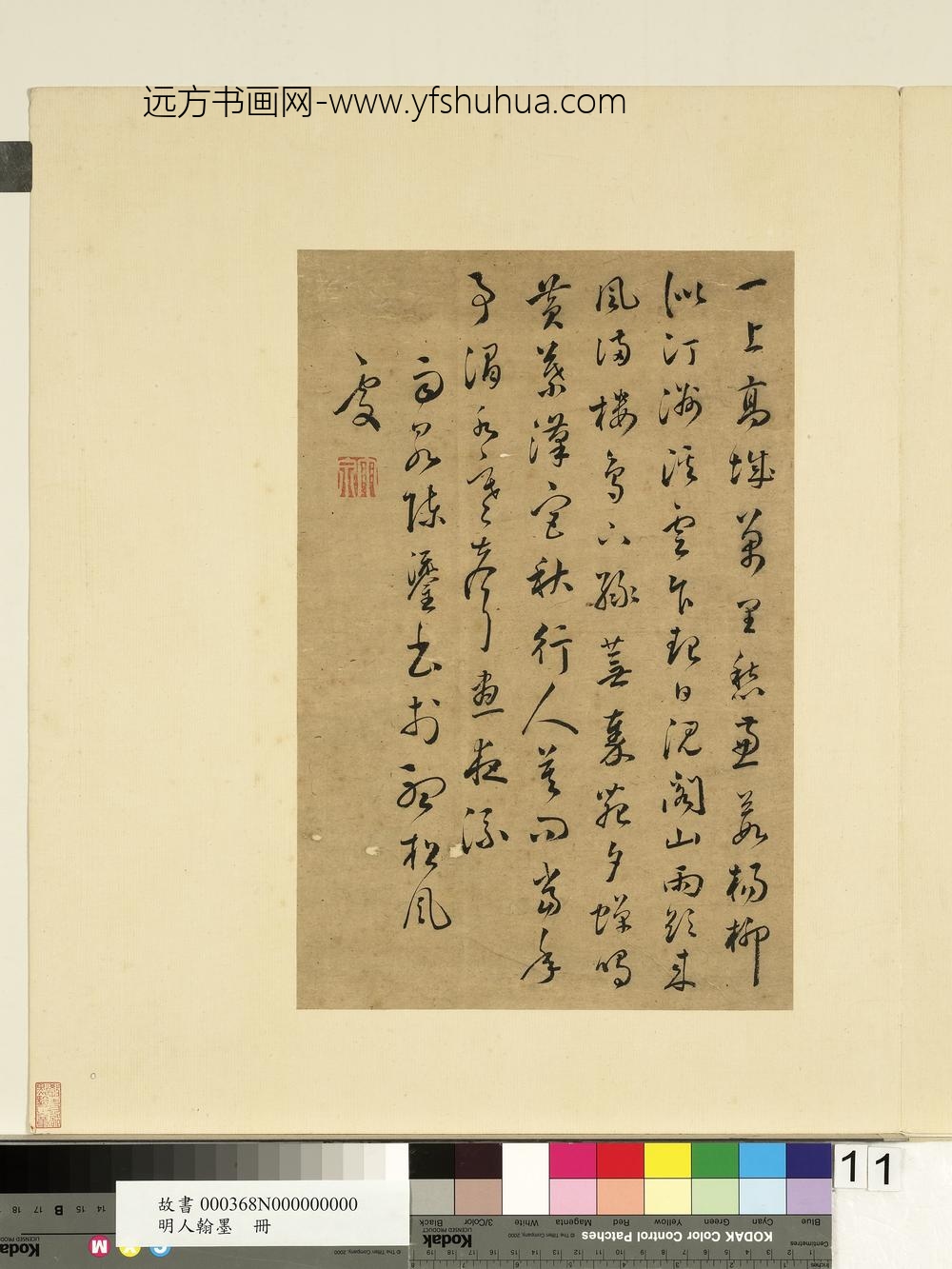 明人翰墨册文彭书诗-