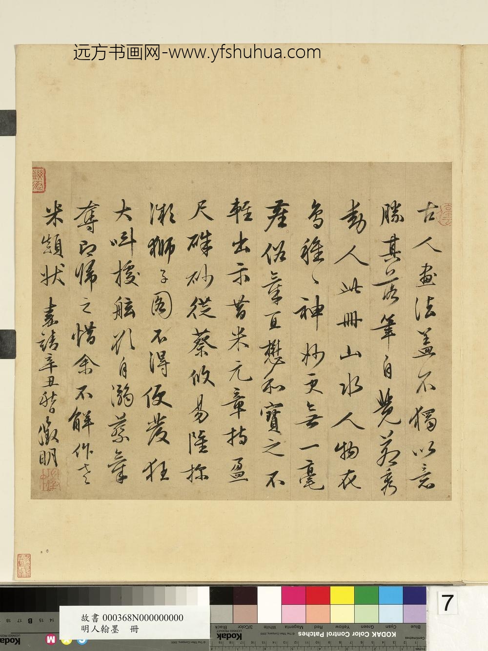 明人翰墨册文征明书和倪征君江南春词