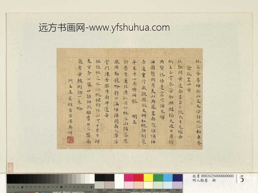 明人翰墨册王宠书呈林翁蔡尊师衡山文丈诗
