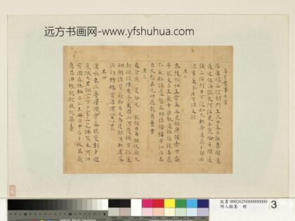 明人翰墨册王宠书辛巳书事诗 1.jpg