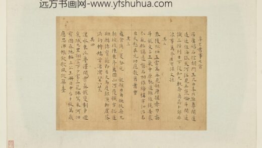 明人翰墨册王宠书辛巳书事诗 1.jpg