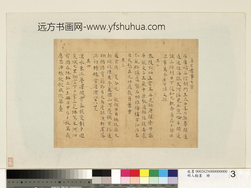 明人翰墨册王宠书辛巳书事诗-