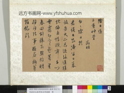 明唐寅文征明祝允明真迹册文征明真迹 1.jpg