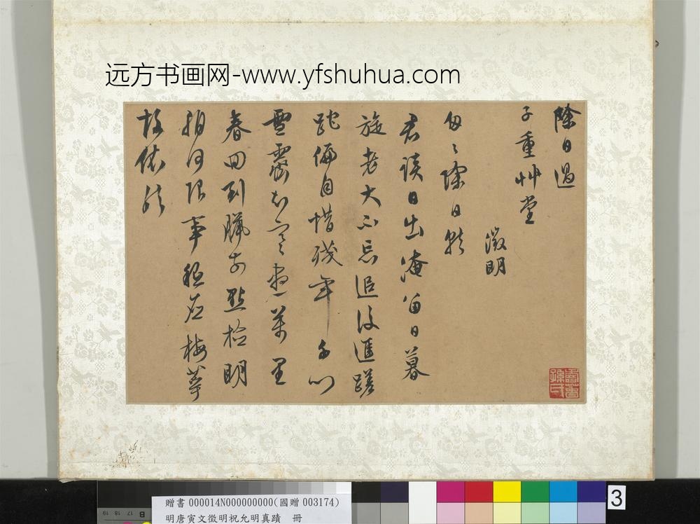 明唐寅文征明祝允明真迹册文征明真迹-