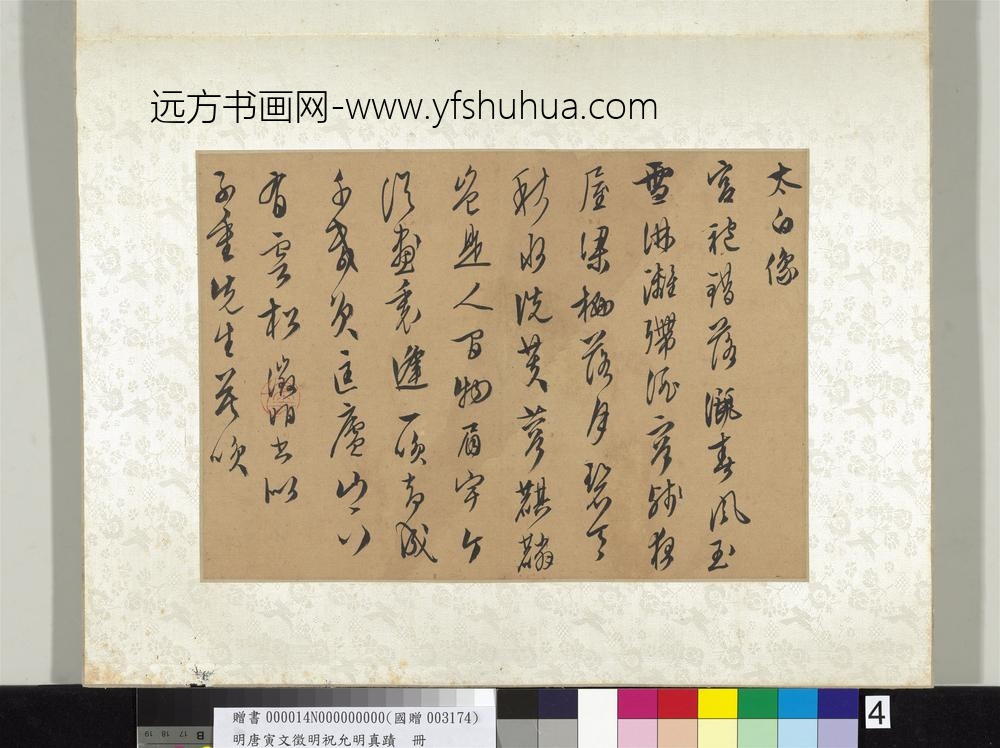 明唐寅文征明祝允明真迹册文征明真迹-
