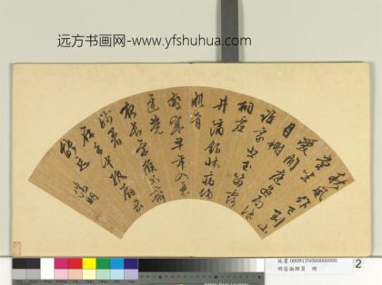明扇面册页册文征明书诗.jpg