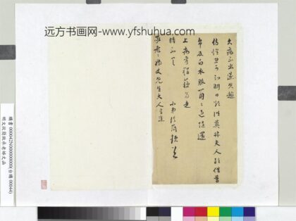 明文从简致承老姊丈函册页.jpg