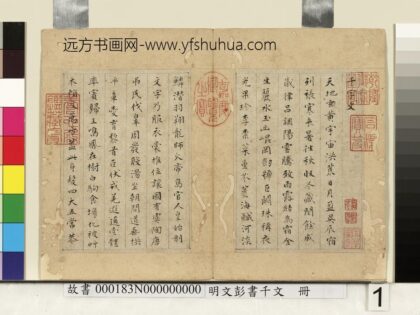 明文彭书千文册 1.jpg