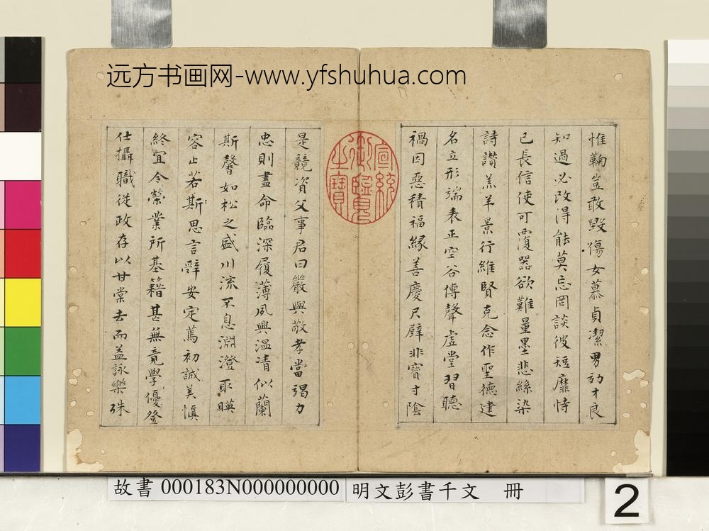 明文彭书千文册