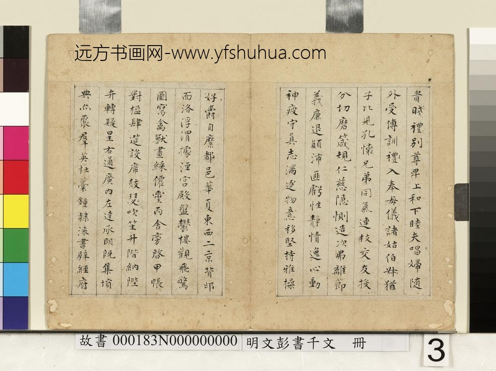 明文彭书千文册