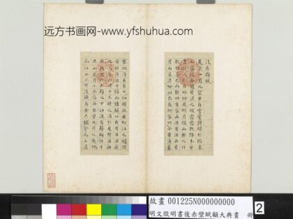 明文征明书后赤壁赋顾大典画册文征明书后赤壁赋 1.jpg