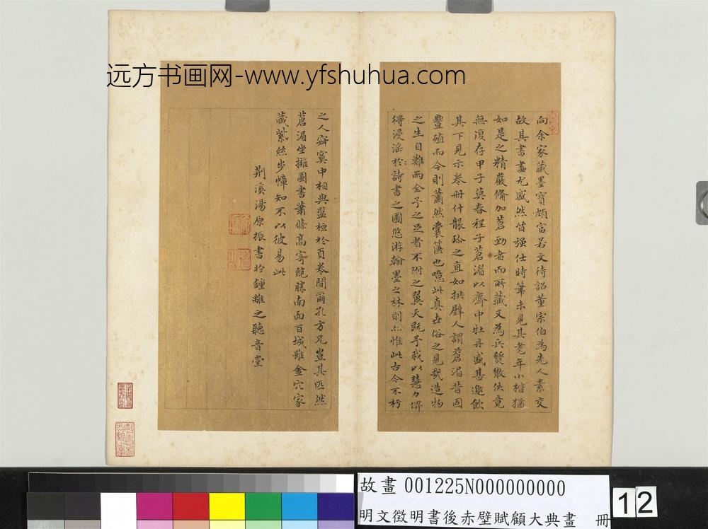 明文征明书后赤壁赋顾大典画册文征明书后赤壁赋-