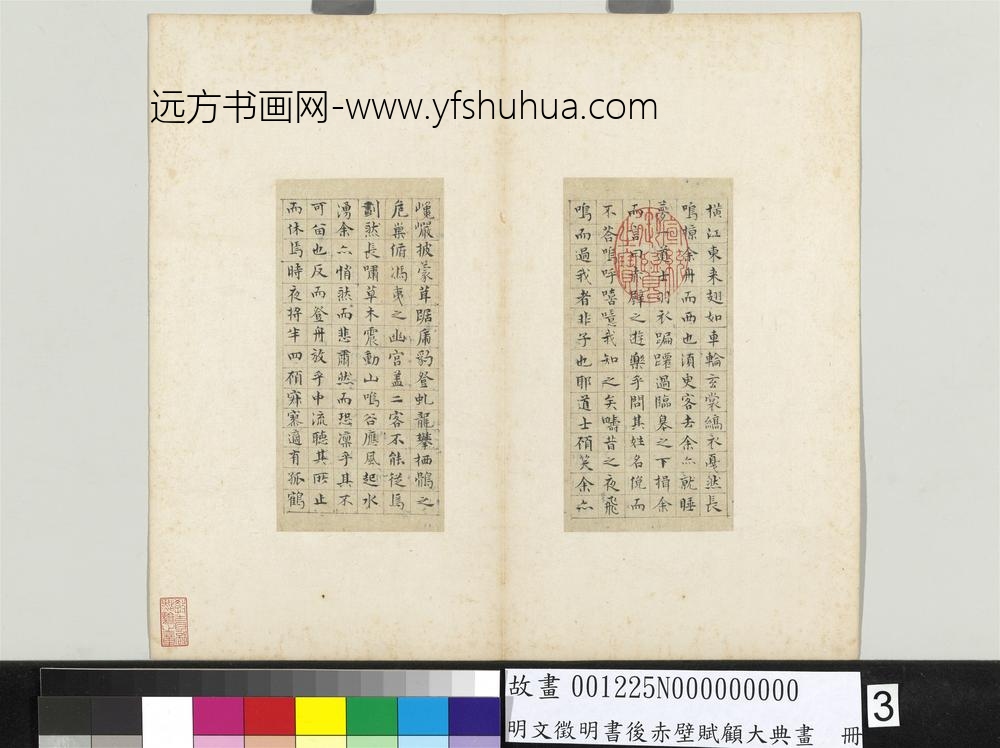 明文征明书后赤壁赋顾大典画册文征明书后赤壁赋-