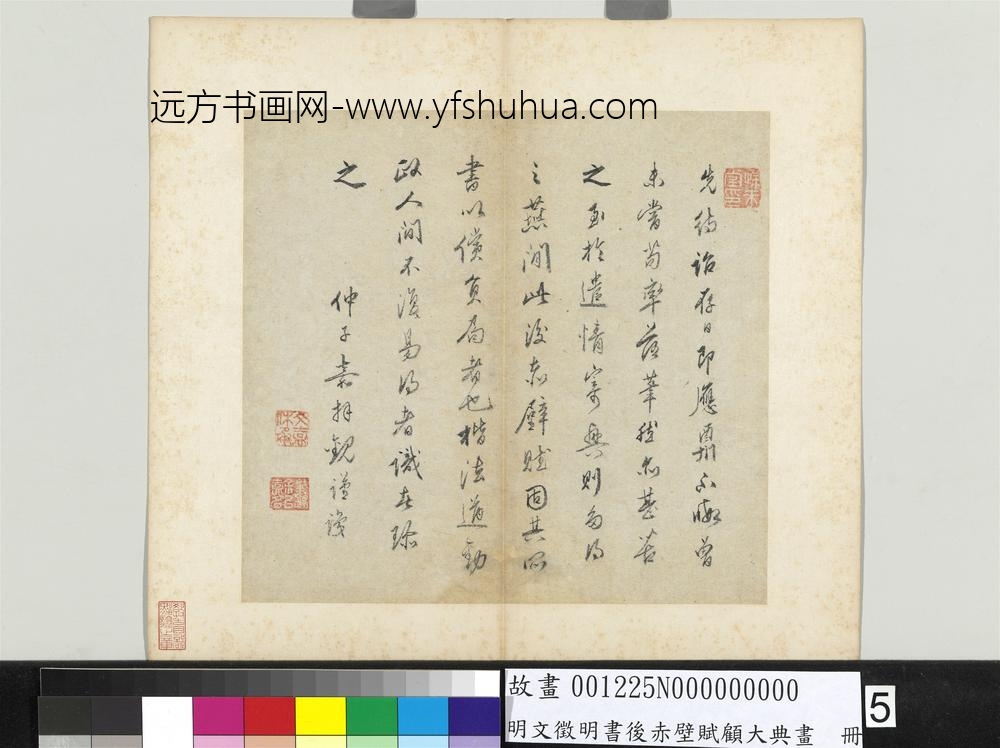 明文征明书后赤壁赋顾大典画册文征明书后赤壁赋-