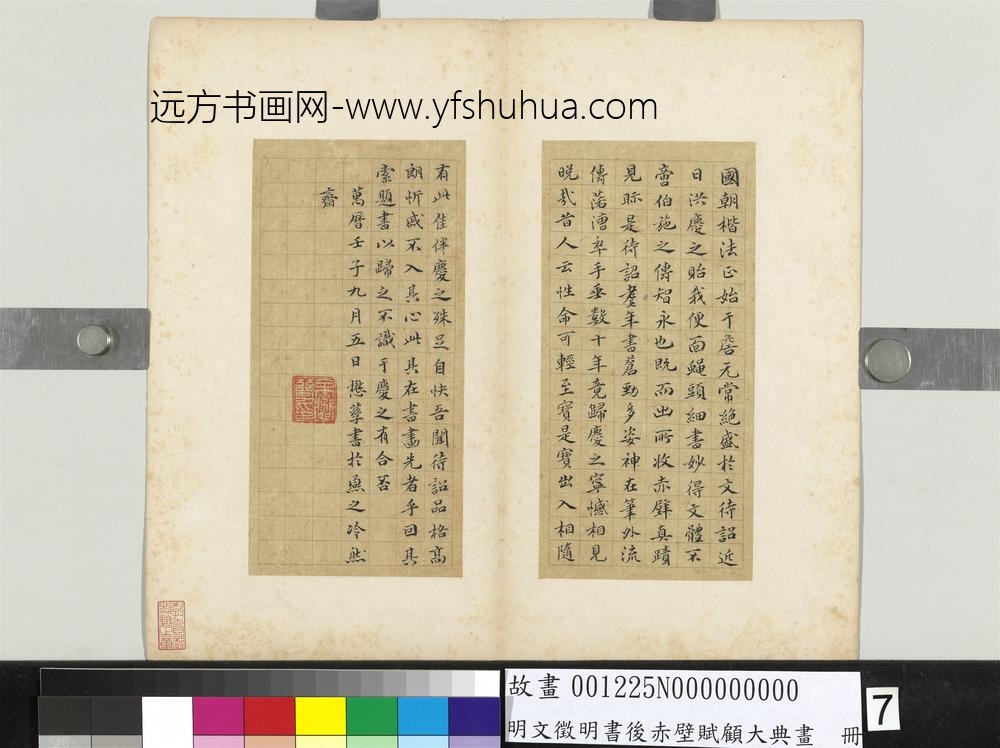 明文征明书后赤壁赋顾大典画册文征明书后赤壁赋-