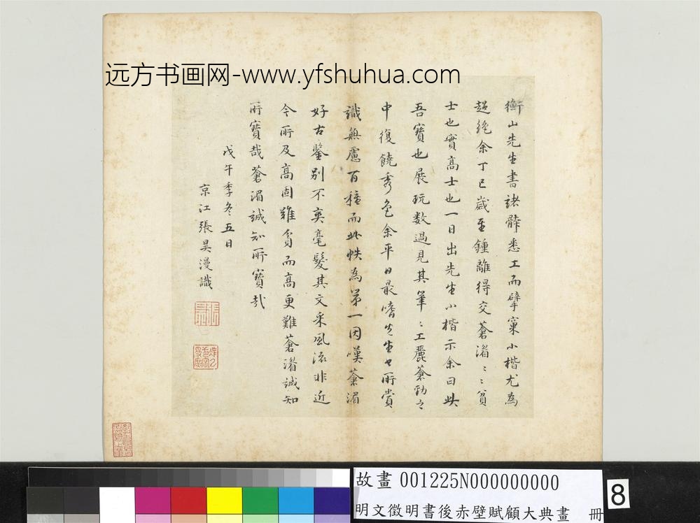 明文征明书后赤壁赋顾大典画册文征明书后赤壁赋-