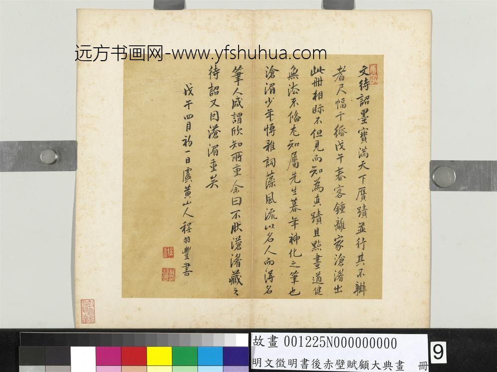 明文征明书后赤壁赋顾大典画册文征明书后赤壁赋-