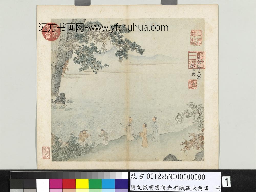 明文征明书后赤壁赋顾大典画册顾大典画赤壁图