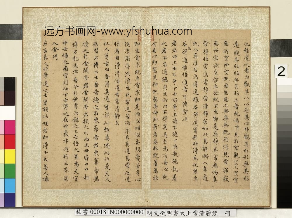 明文征明书太上常清静经册-