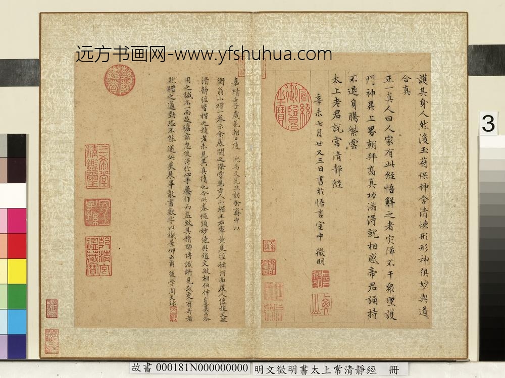 明文征明书太上常清静经册-