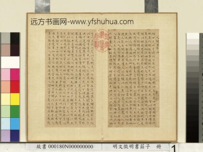 明文征明书庄子册 1.jpg