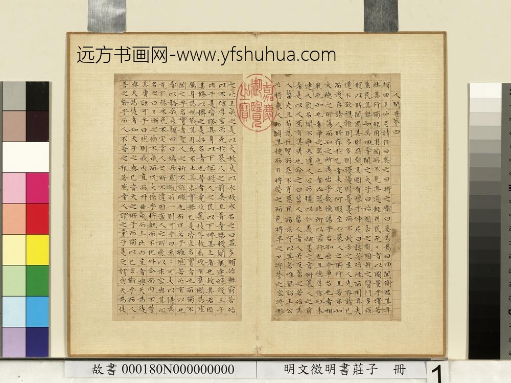明文征明书庄子册