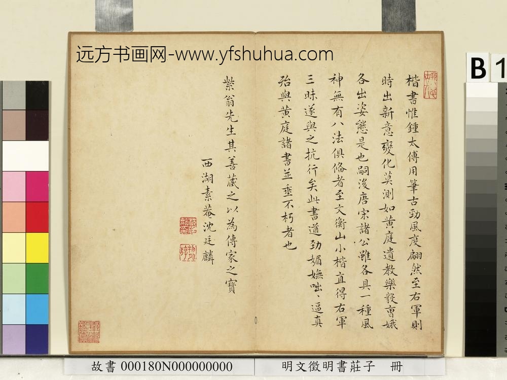 明文征明书庄子册