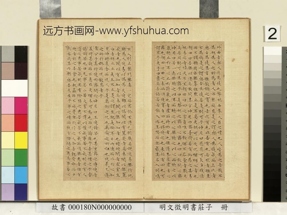 明文征明书庄子册