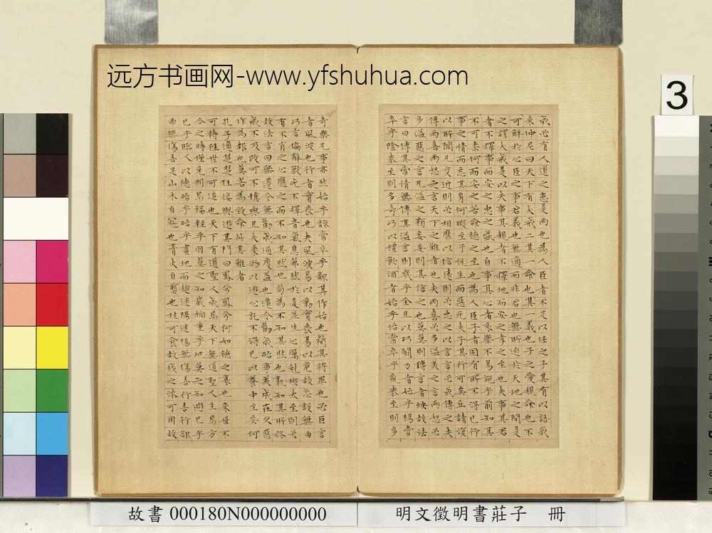 明文征明书庄子册