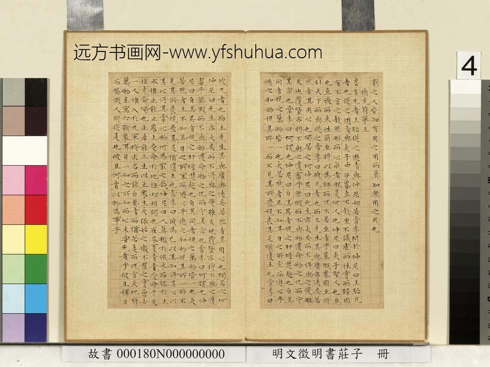 明文征明书庄子册