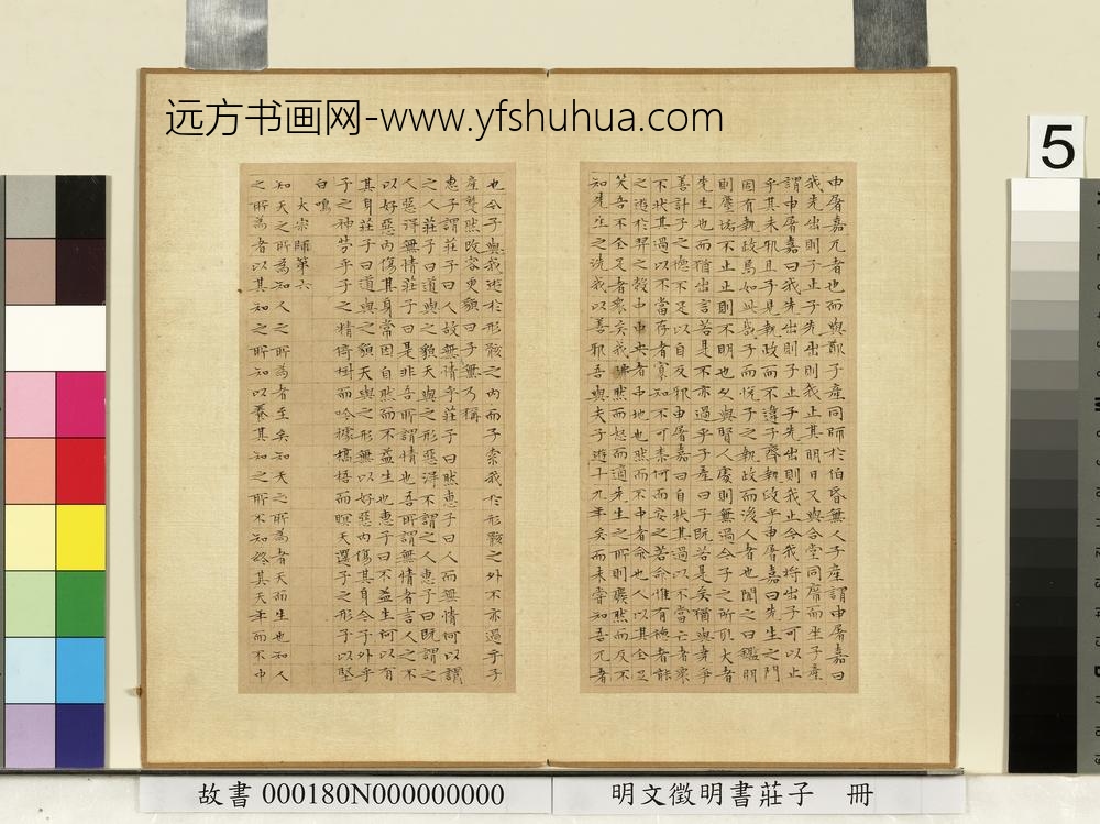 明文征明书庄子册