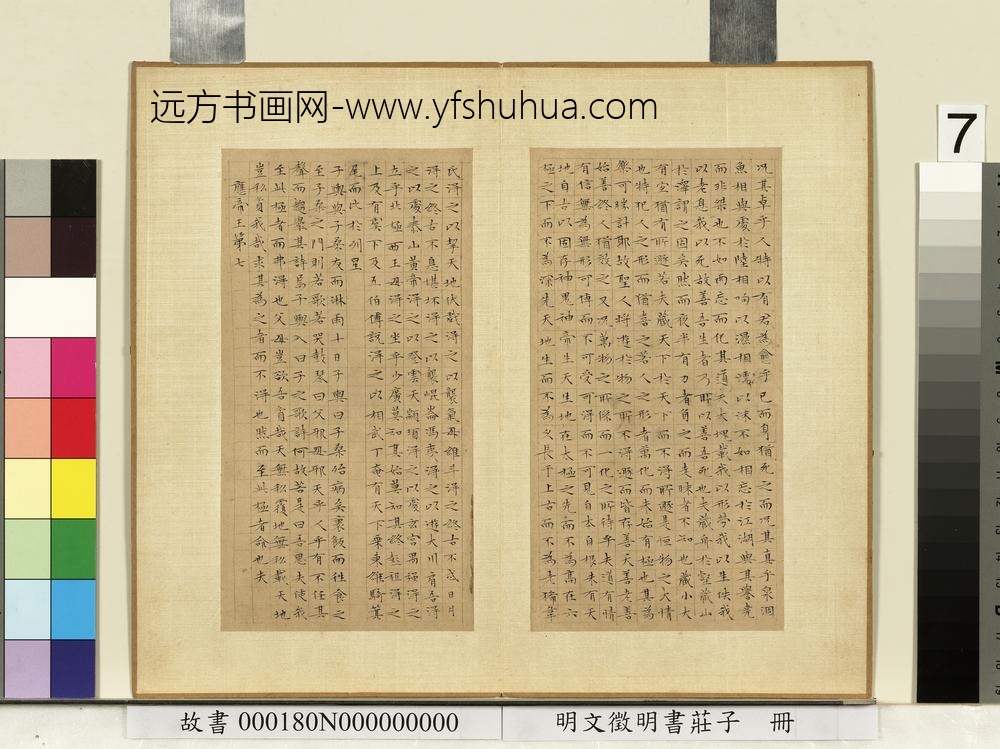 明文征明书庄子册