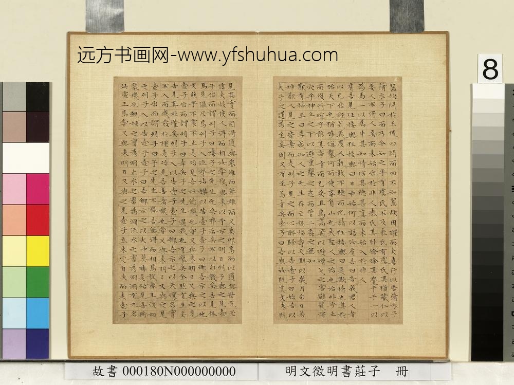明文征明书庄子册