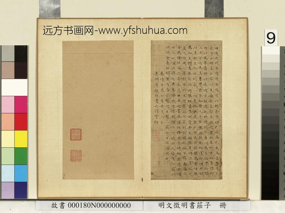 明文征明书庄子册