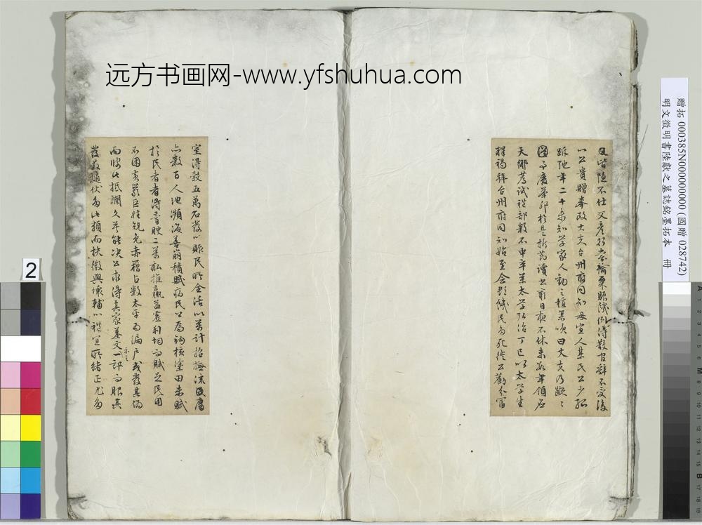 明文征明书陆献之墓志铭墨拓本册