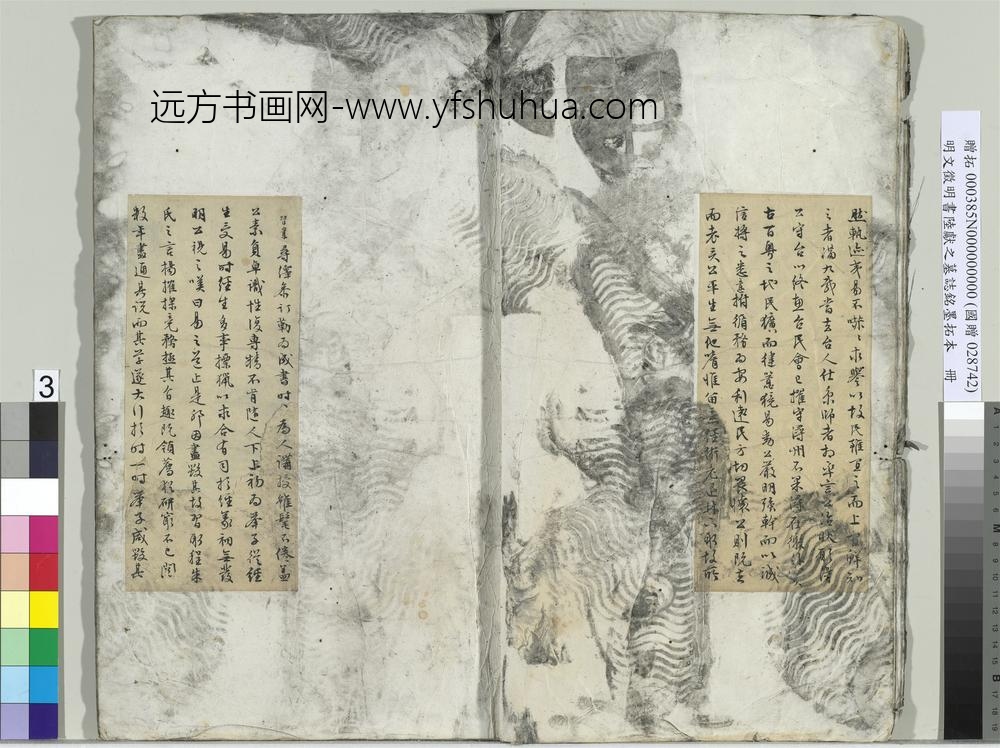 明文征明书陆献之墓志铭墨拓本册