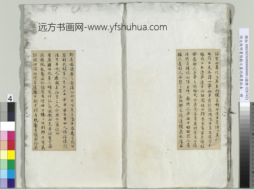 明文征明书陆献之墓志铭墨拓本册