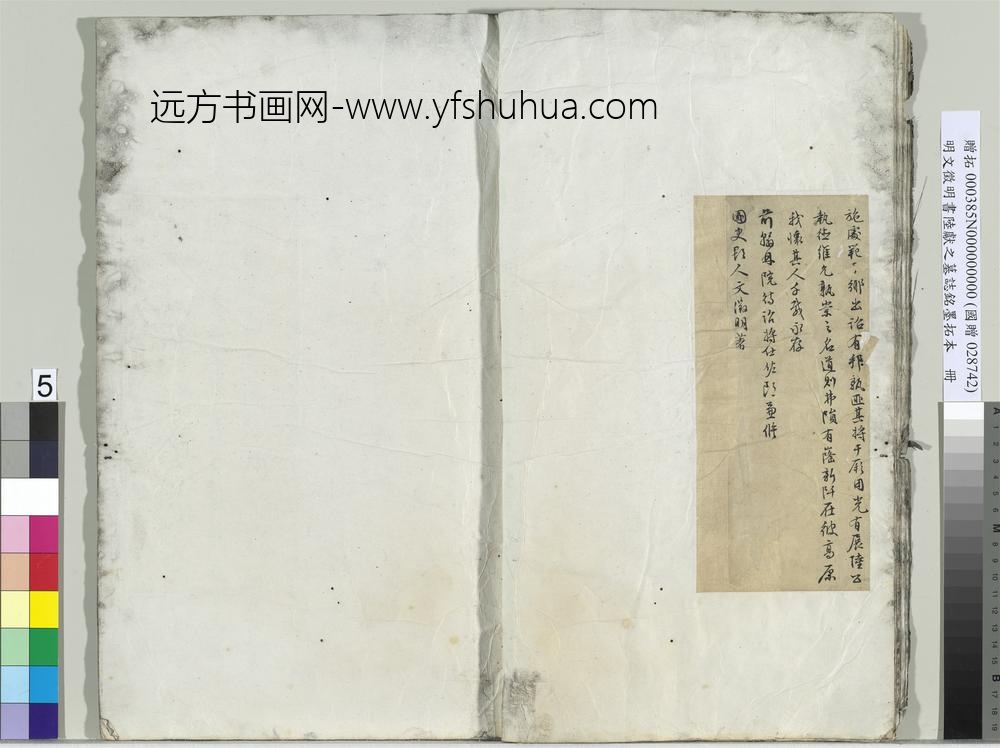 明文征明书陆献之墓志铭墨拓本册