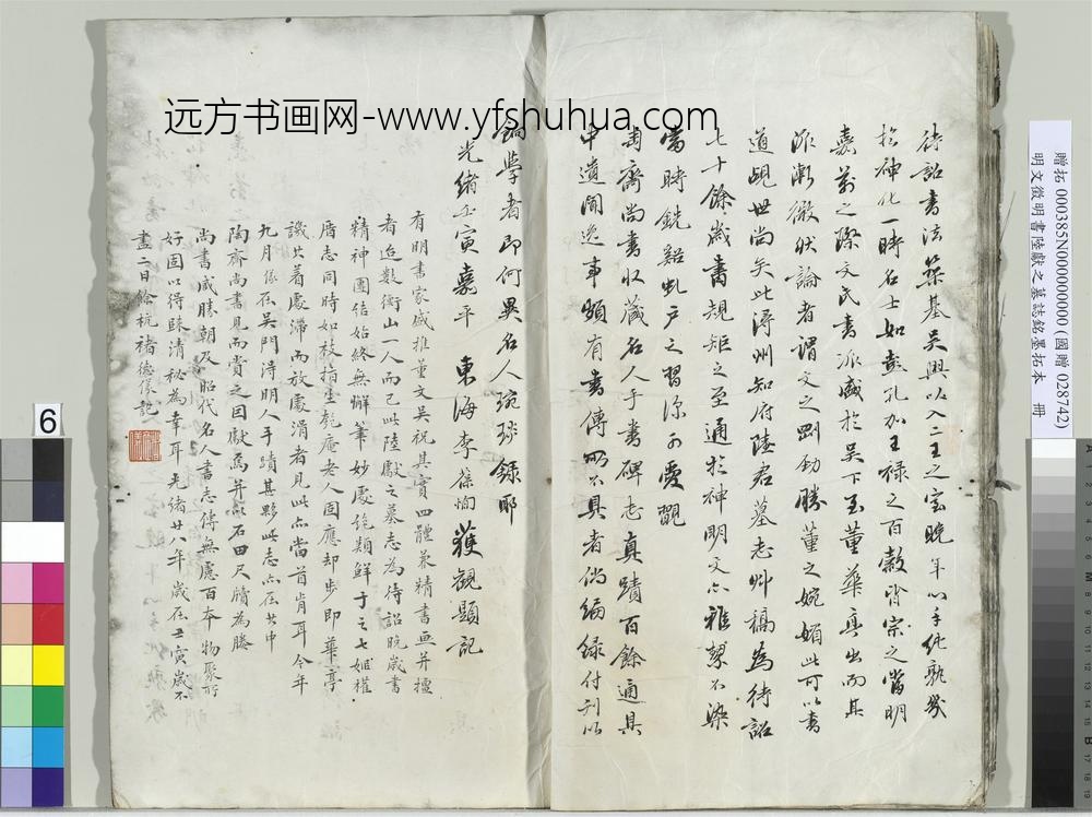 明文征明书陆献之墓志铭墨拓本册