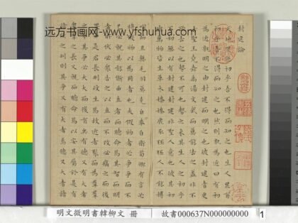 明文征明书韩柳文册 1.jpg