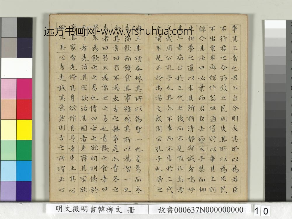 明文征明书韩柳文册