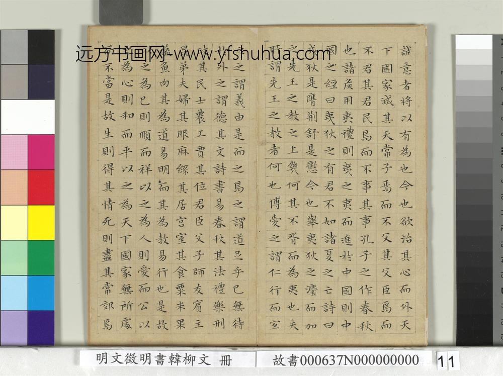 明文征明书韩柳文册