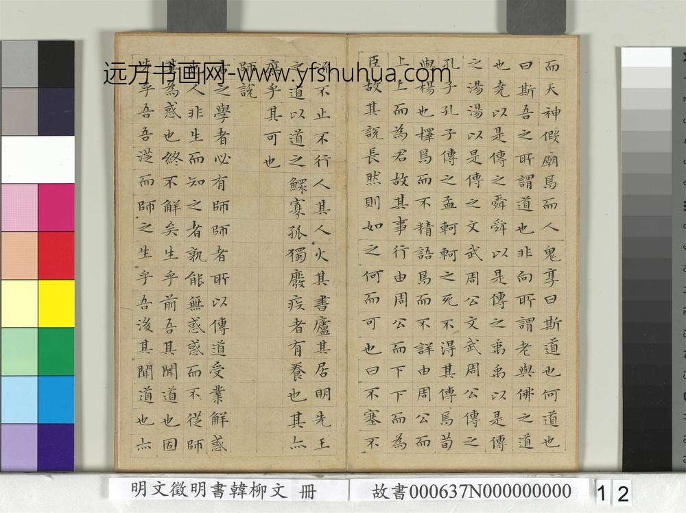明文征明书韩柳文册
