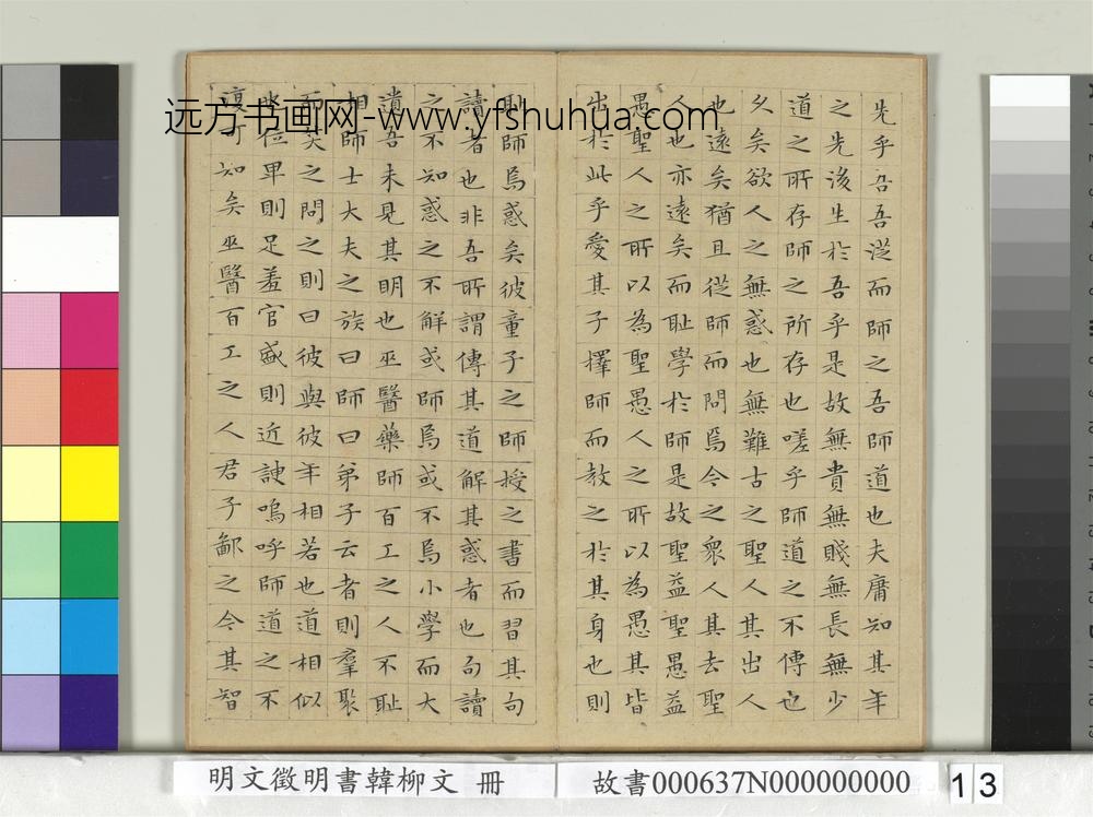 明文征明书韩柳文册