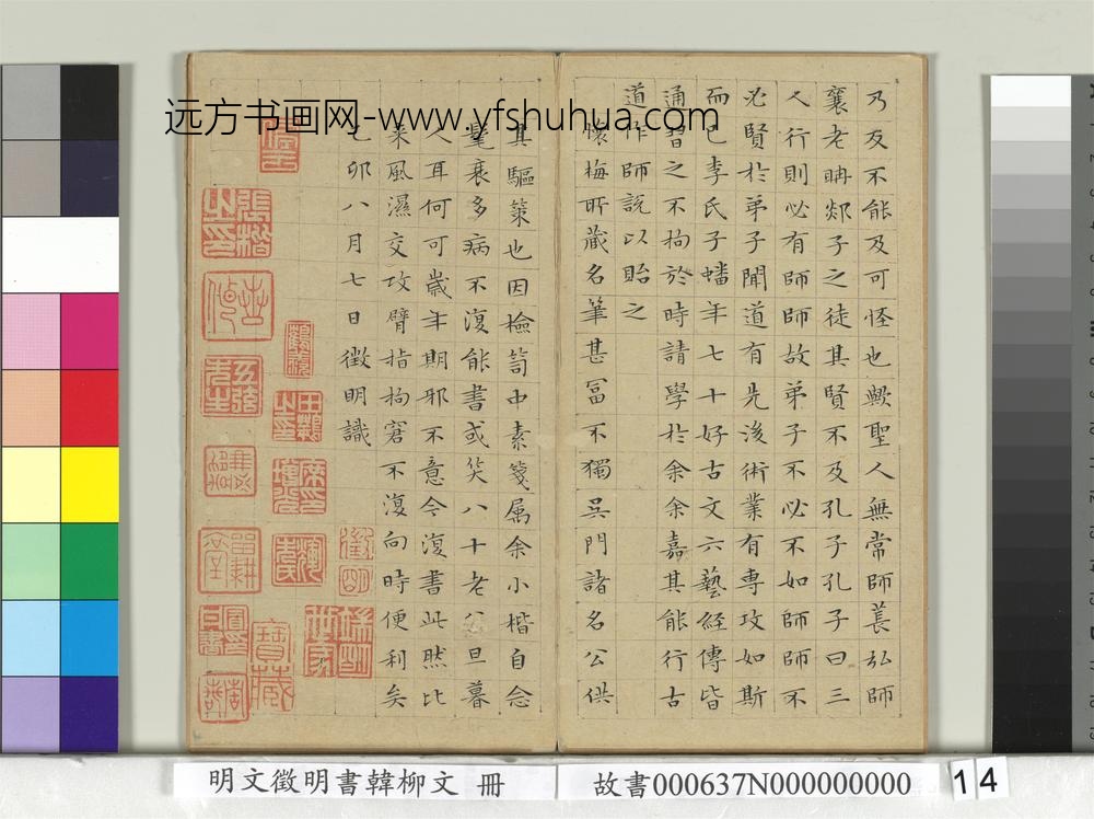 明文征明书韩柳文册