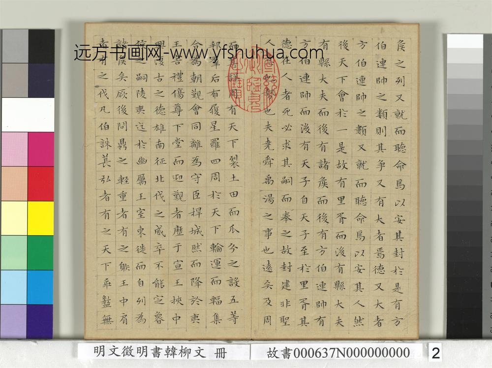 明文征明书韩柳文册
