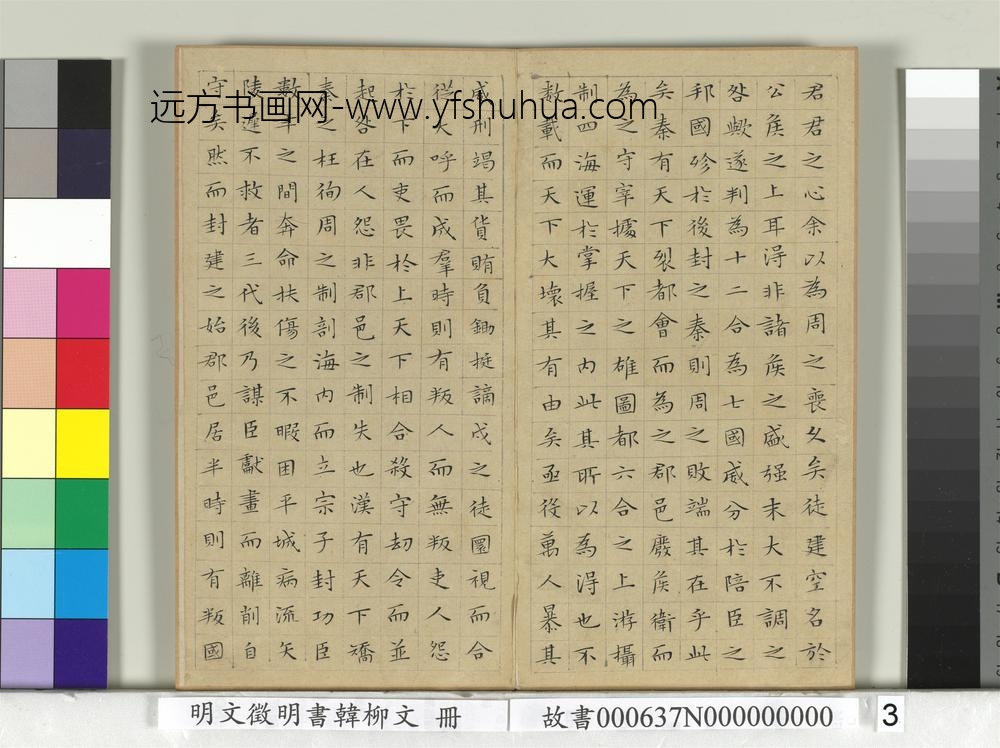 明文征明书韩柳文册