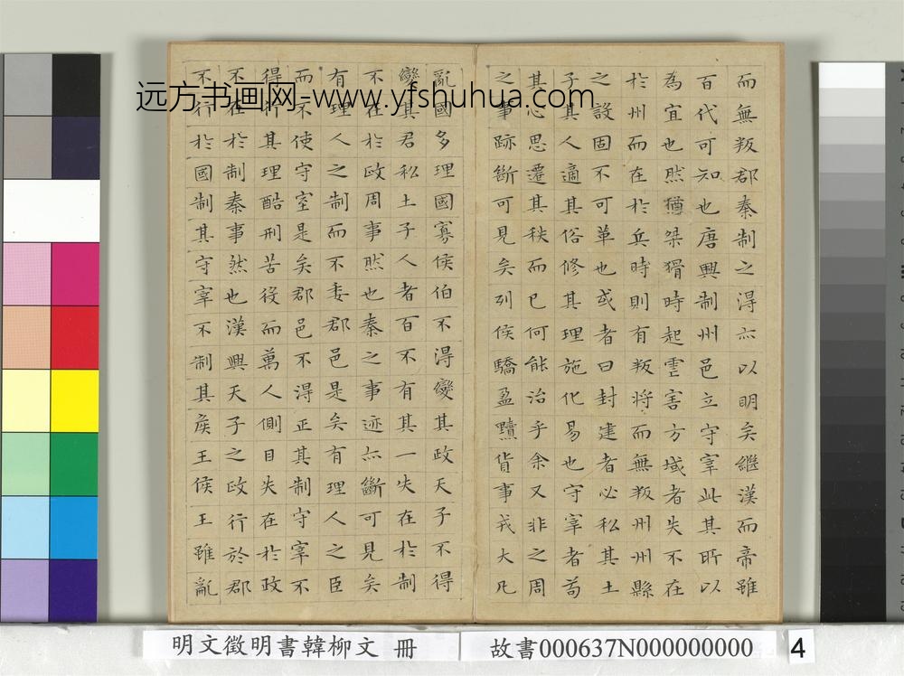 明文征明书韩柳文册