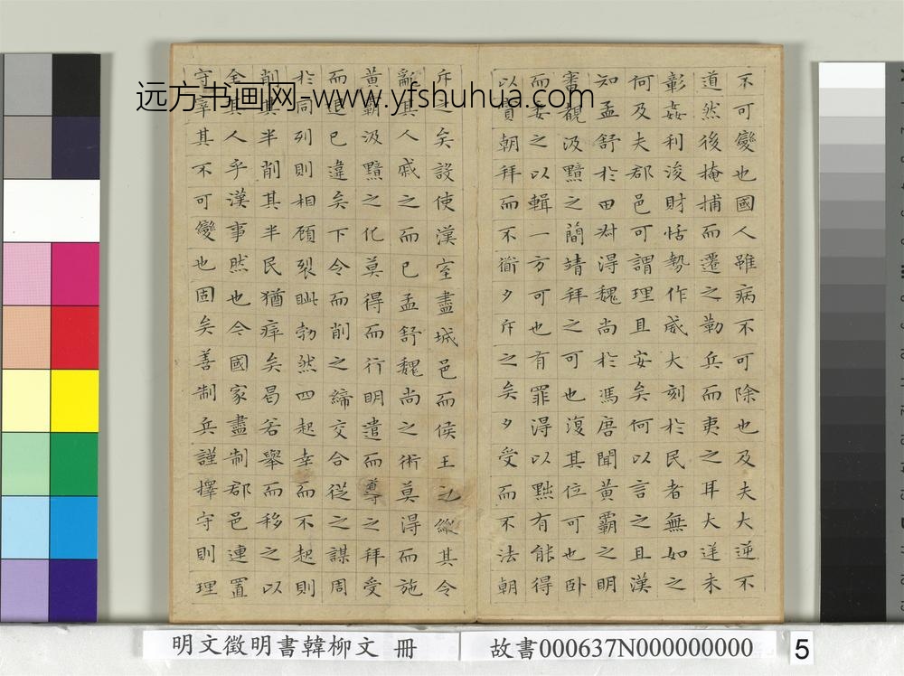 明文征明书韩柳文册