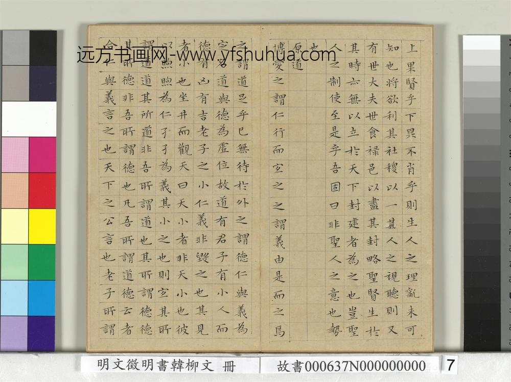 明文征明书韩柳文册
